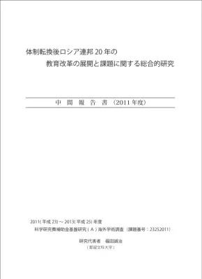 ロシア教育改革20年：展開と課題