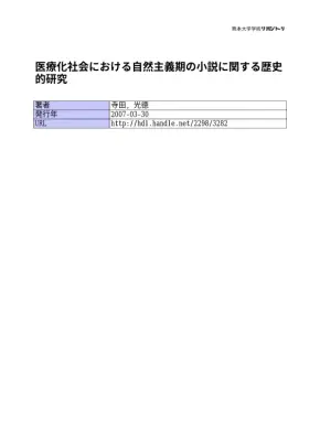 医療化社会と自然主義小説