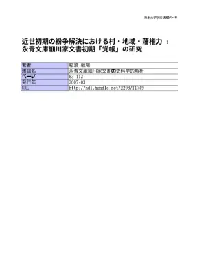 近世紛争解決：細川家文書覚帳から見る村と藩権力