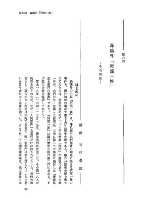 森鴎外『阿部一族』：殉死の背景と史実