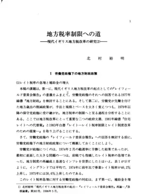 英国地方税改革：税率制限への道