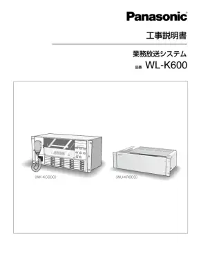 業務放送システムWL-K600工事説明書