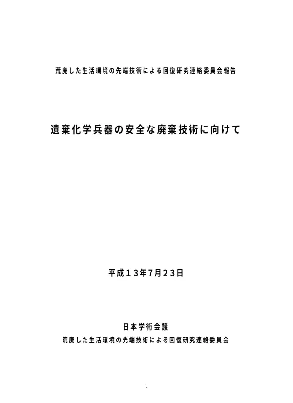 橡遺棄化学兵器の廃棄本文