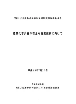 遺棄化学兵器廃棄：安全技術確立への道