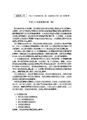 旭川観光協会 事業計画