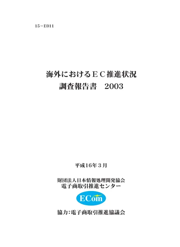 海外におけるEC推進状況調査報告書2003