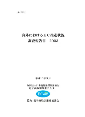 世界EC市場調査報告書