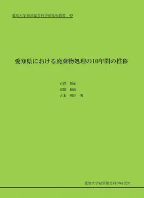 愛知廃棄物処理10年: 経費と効率性分析