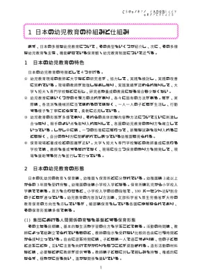 日本の幼児教育の多様な形態と制度