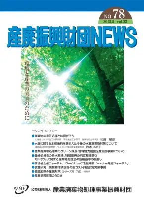 廃棄物適正処理：現状と課題