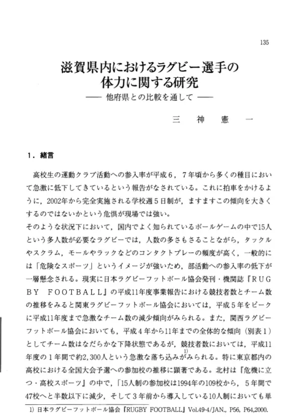 滋賀県内におけるラグビー選手の体力に関する研究 : 他府県との比較を通して(山内隆教授退官記念論文集)