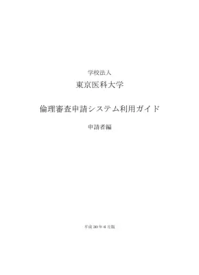 倫理審査申請システム利用ガイド