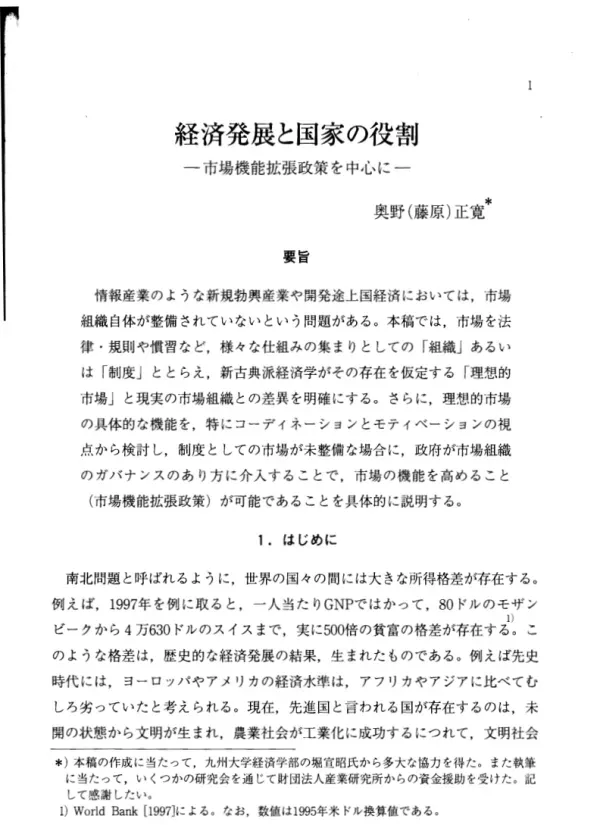 経済発展と国家の役割 : 市場機能拡張政策を中心に(千本木修一教授追悼号)
