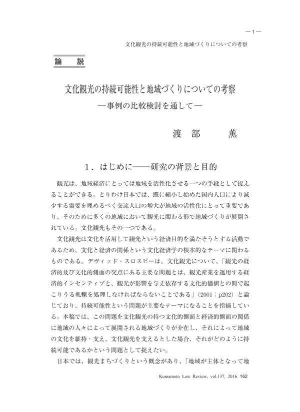 文化観光の持続可能性と地域づくりについての考察