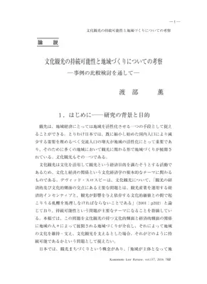文化観光の持続可能性：地域づくりプラットフォーム