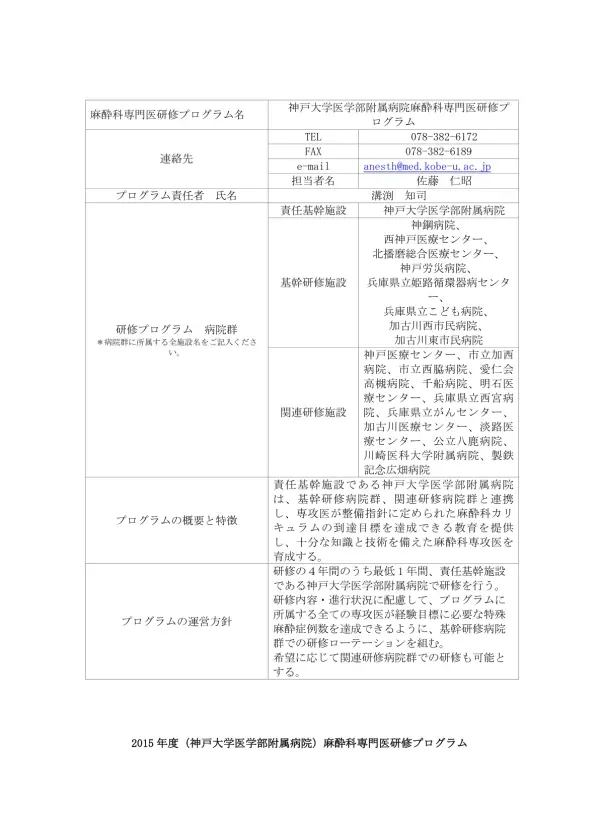 1. プログラムの概要と特徴責任基幹施設である神戸大学医学部附属病院は 基幹研修病院群 関連研修病院群と連携し 専攻医が整備指針に定められた麻酔科カリキュラムの到達目標を達成できる教育を提供し 十分な知識と技術を備えた麻酔科専攻医を育成する 2. プログラムの運営方針 研修の4 年間のうち最低 1