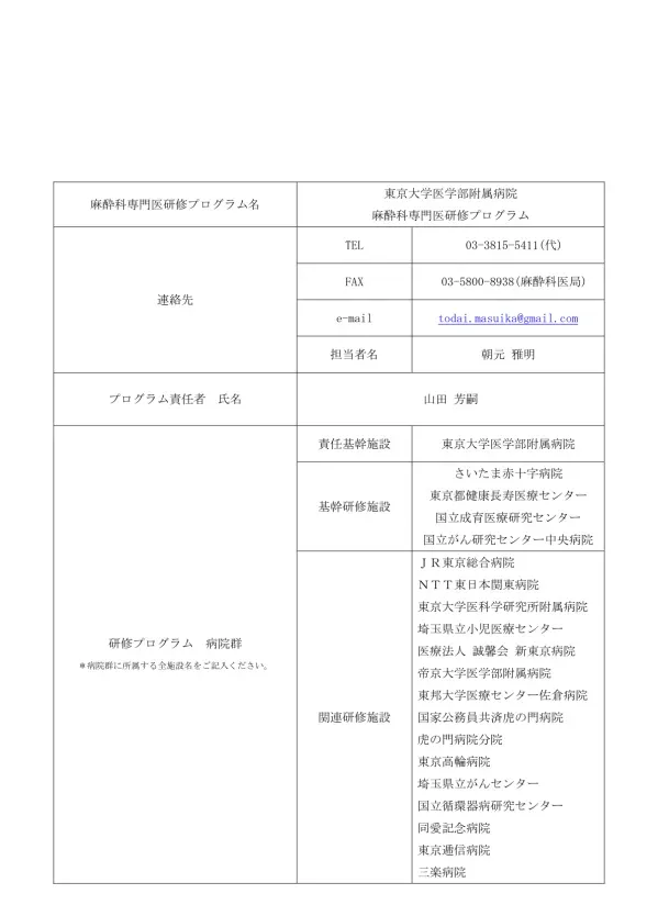 定員 25 人 プログラムの概要と特徴 プログラムの運営方針 責任基幹施設である東京大学医学部附属病院, 基幹研修施設であるさいたま赤十字病院, 東京都健康長寿医療センター, 国立成育医療研究センター, 国立がん研究センター中央病院, 関連研修施設のJR 東京総合病院,NTT 東日本関東病院, 東京