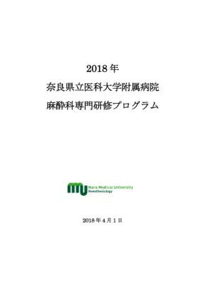 奈良県立医大附属病院麻酔科専門研修プログラム