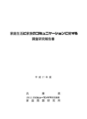 家族コミュニケーション調査報告書