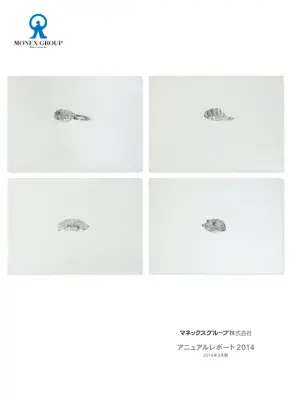 マネックスグループ2014年報告書