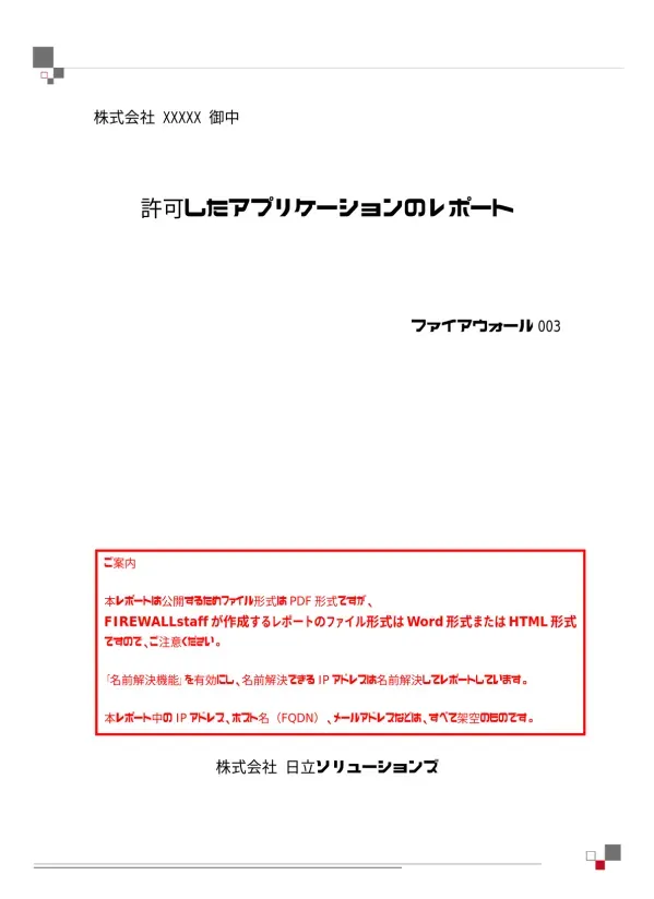 許可したアプリケーションのレポート