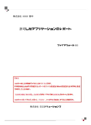 ファイアウォール許可アプリレポート