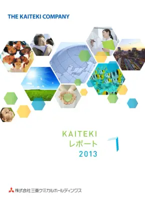KAITEKI経営：三菱ケミカルHDの持続可能性報告