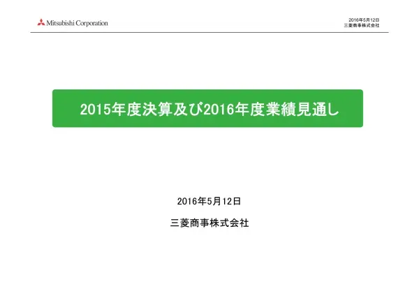 ( 将来に関する記述等についてのご注意 ) 本資料にて開示されているデータや将来予測は 本資料の発表日現在の判断や入手可能な情報に基づくもので 種々の要因により変化することがあり これらの目標や予想の達成 及び将来の業績を保証するものではありません また これらの情報は 今後予告なしに変更されること