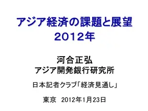 アジア経済：課題と展望2012