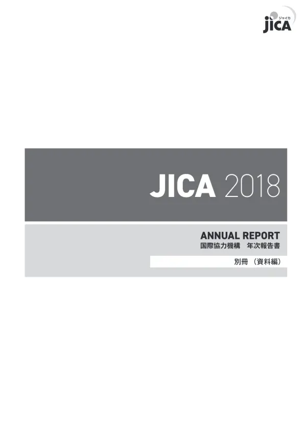 JICA 2018 ANNUAL REPORT 国際協力機構年次報告書 別冊 ( 資料編 )