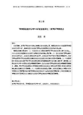 東アジア金融リンケージとグローバル危機