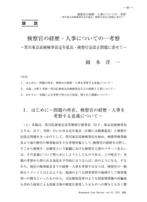 検察官人事の考察：黒川検事長問題から考える