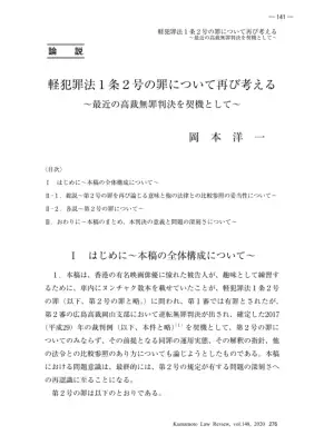 軽犯罪法2号罪の再検討：高裁無罪判決の衝撃