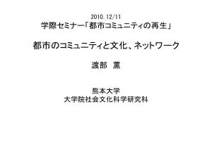 都市コミュニティ再生：文化・ネットワーク視点