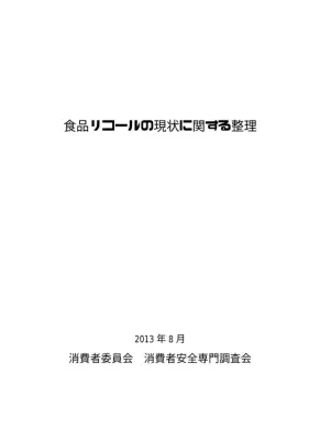 食品リコール現状と対策