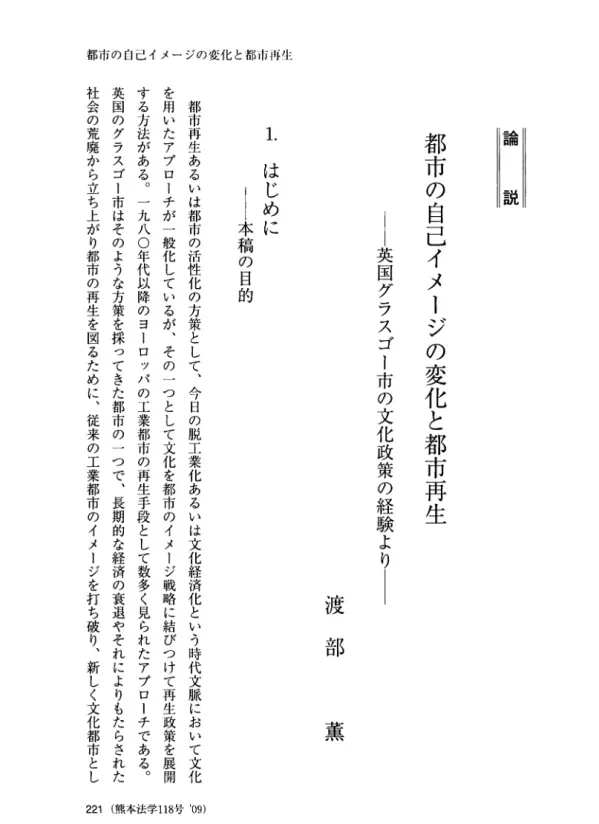 -英国グラスゴー市の文化政策の経験より-