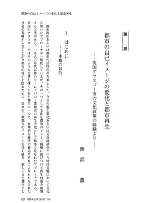 都市再生：自己イメージ変容と文化政策