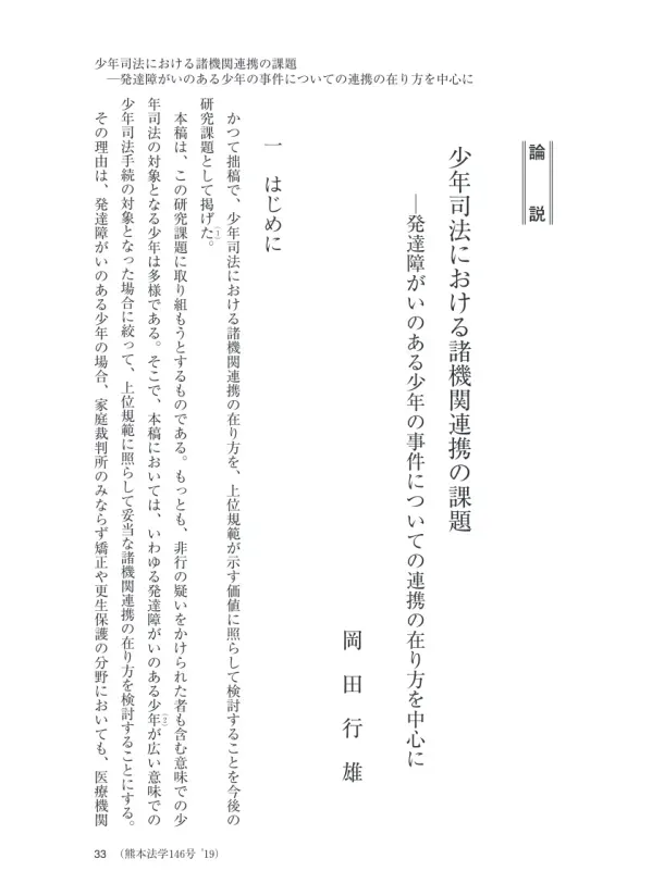 少 年 司 法 に お け る 諸 機 関 連 携 の 課 題