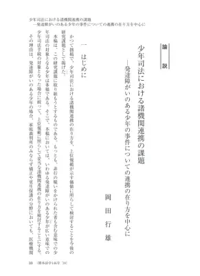 発達障がい少年と少年司法：連携の課題