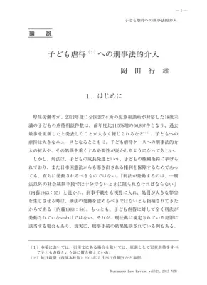 子ども虐待への刑事法的介入：現状と課題