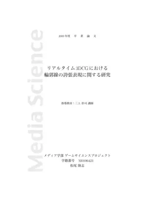 リアルタイム3DCG輪郭線誇張表現