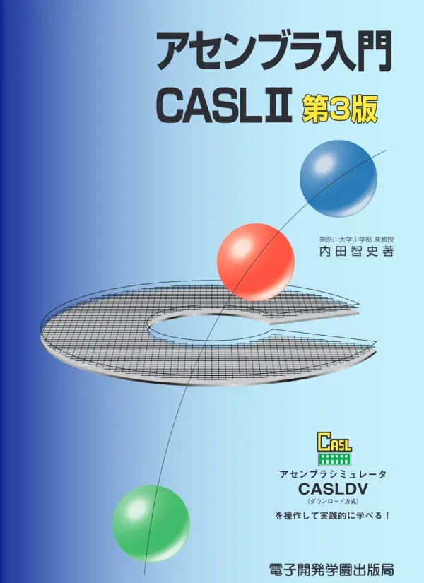 アセンブラ入門(CASL II) 第3版