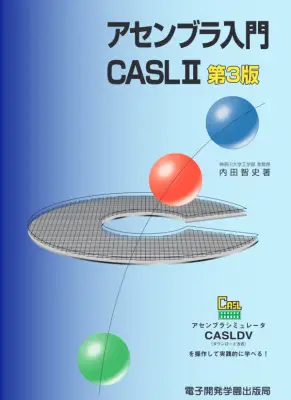 CASL II アセンブラ入門 第3版