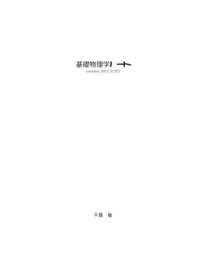 熱力学入門：エントロピー中心アプローチ