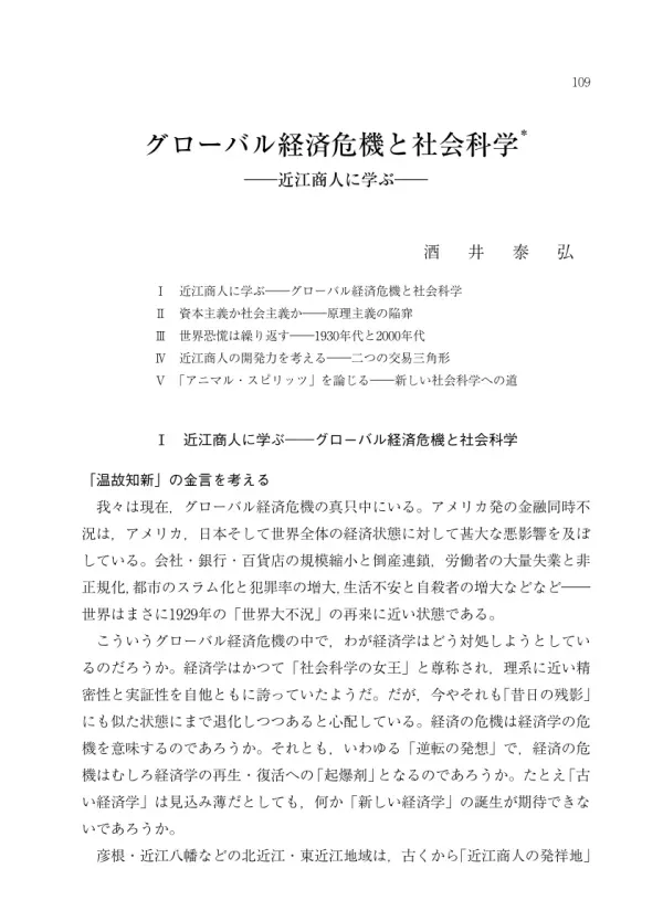 グローバル経済危機と社会科学 : 近江商人に学ぶ(成瀬龍夫博士退職記念論文集)
