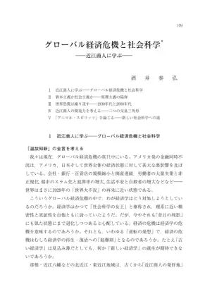 グローバル経済危機と近江商人道