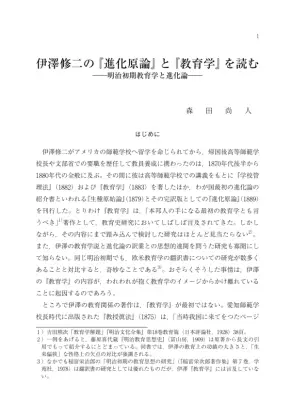 伊澤修二の教育学と進化論：明治期教育史研究