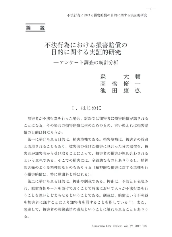 不法行為における損害賠償の 目的に関する実証的研究