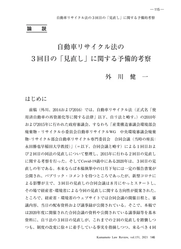 自動車リサイクル法の
