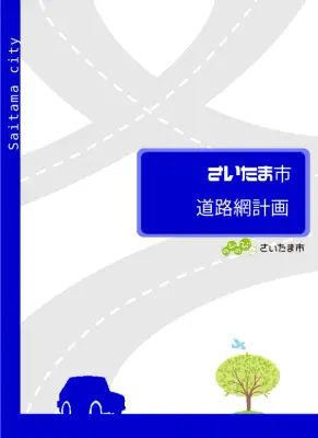 さいたま市持続可能な道路網計画